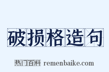 破损格造句是什么意思的图片